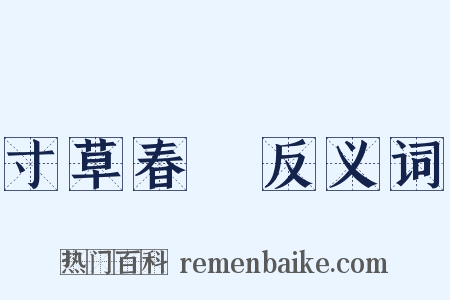 寸草春暉反义词是什么意思的图片